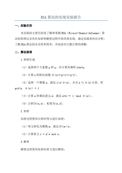 RSA算法的实现实验报告