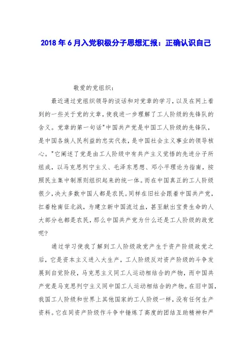 2018年6月入党积极分子思想汇报：正确认识自己