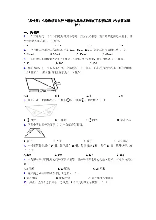 (易错题)小学数学五年级上册第六单元多边形的面积测试题(包含答案解析)