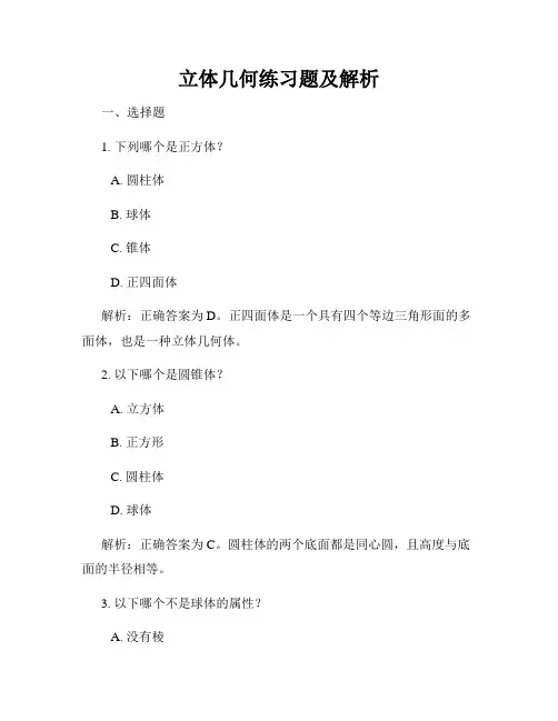 立体几何练习题及解析