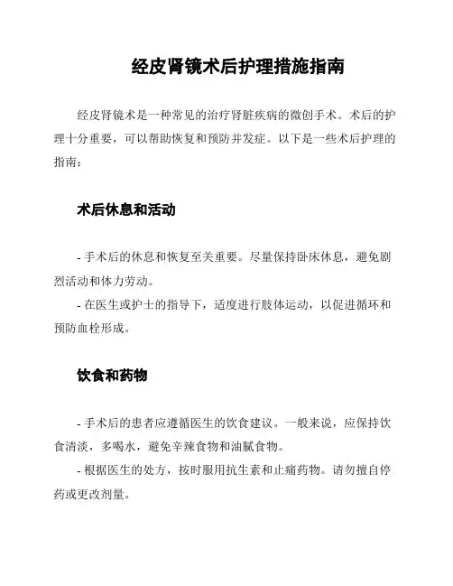 经皮肾镜术后护理措施指南