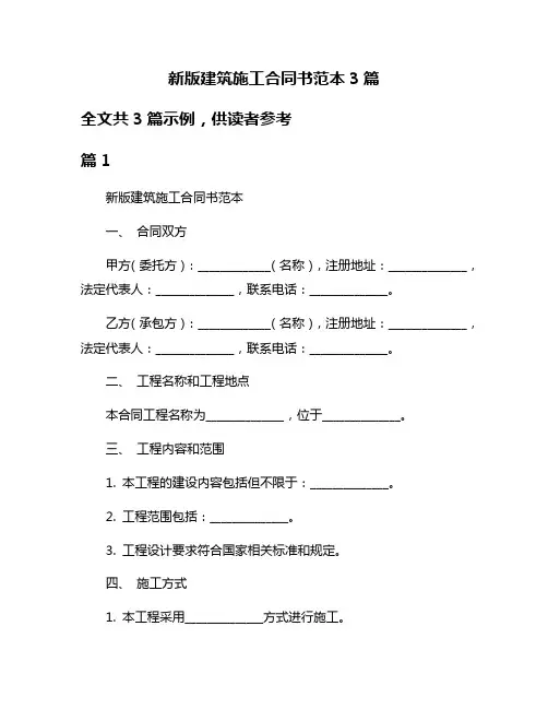 新版建筑施工合同书范本3篇