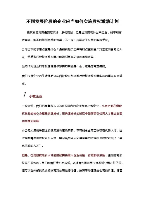不同发展阶段的企业应当如何实施股权激励计划