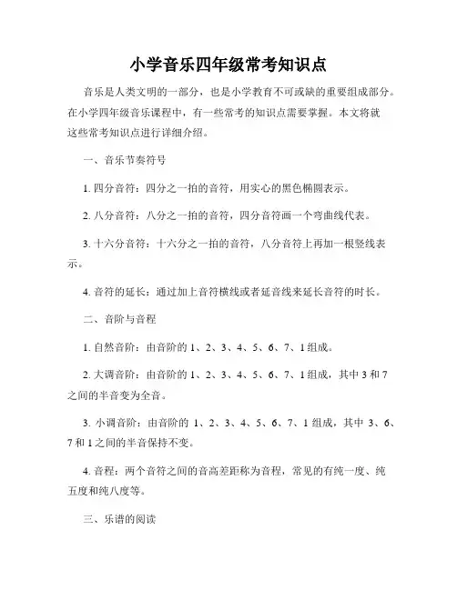 小学音乐四年级常考知识点