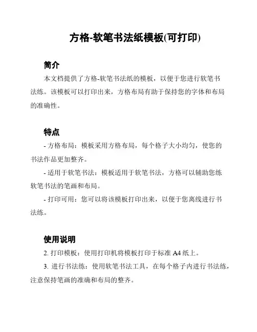 方格-软笔书法纸模板(可打印)