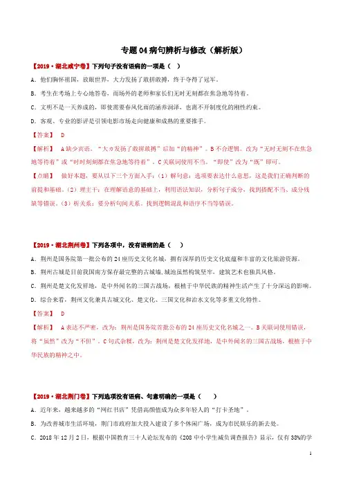 病句辨析与修改-备战2020中考语文(湖北省)三年真题汇编 含解析