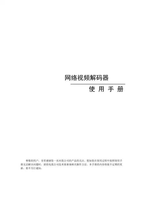 网络视频解码器使用手册