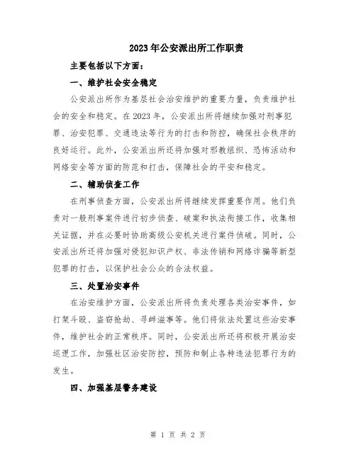 2023年公安派出所工作职责