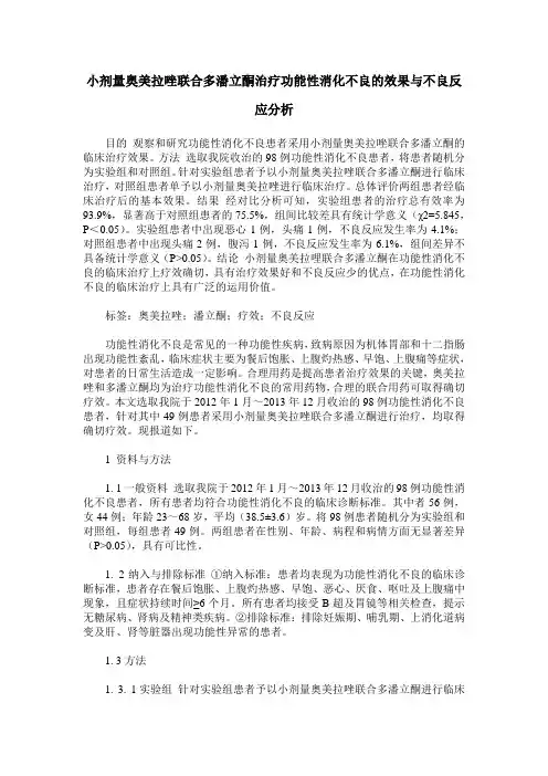 小剂量奥美拉唑联合多潘立酮治疗功能性消化不良的效果与不良反应分析