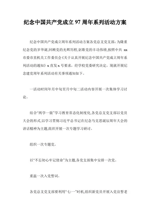 纪念中国共产党成立97周年系列活动方案