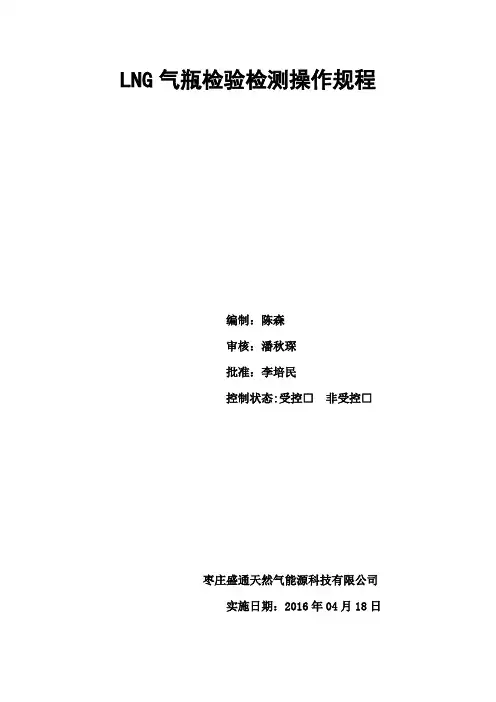 LNG气瓶检验检测内容及要求