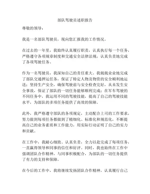 部队驾驶员述职报告