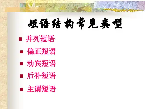 短语结构常见类型 (1)