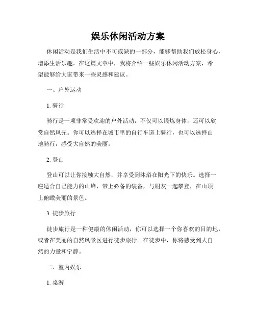 娱乐休闲活动方案