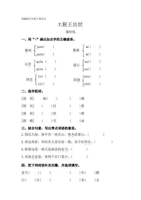 五年级下册语文部编版课时练第7课《猴王出世》试卷含答案