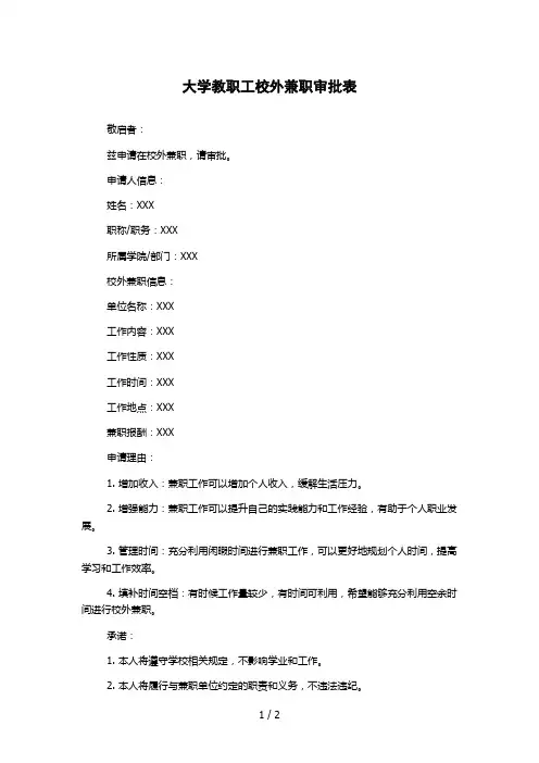 大学教职工校外兼职审批表