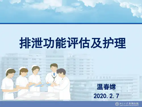排泄功能评估及护理PPT(终版)2020.2.7