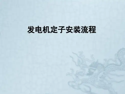 发电机定子安装流程