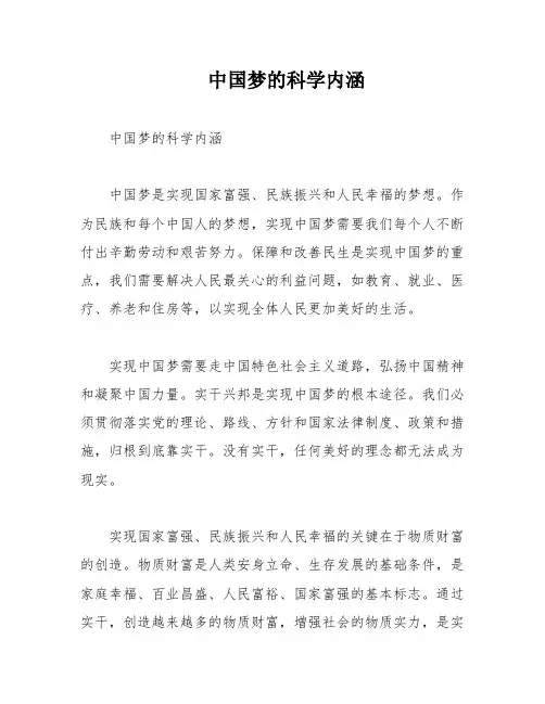 中国梦的科学内涵