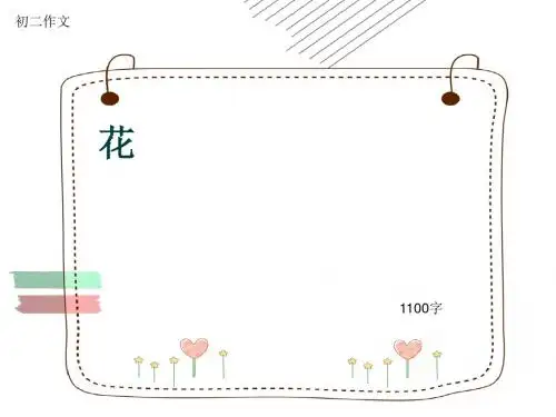 初二作文《花》1100字(共13页PPT)