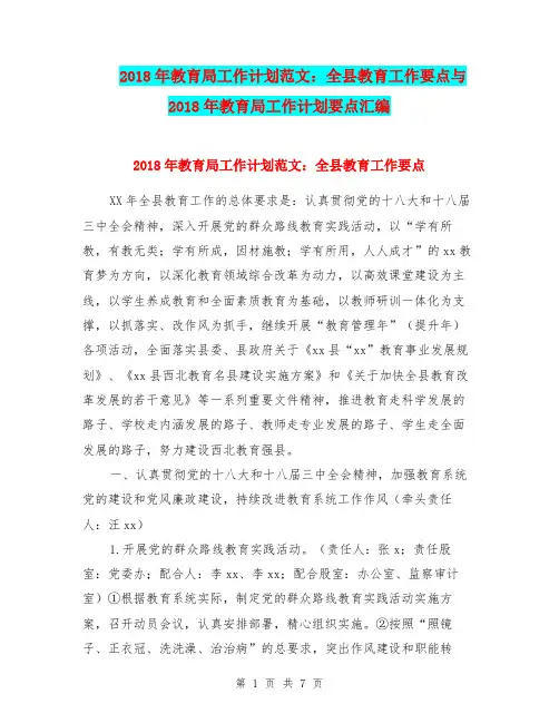 2018年教育局工作计划范文：全县教育工作要点与2018年教育局工作计划要点汇编