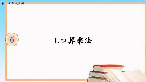 最新人教版三年级数学上册第六单元 集体备课教学课件PPT
