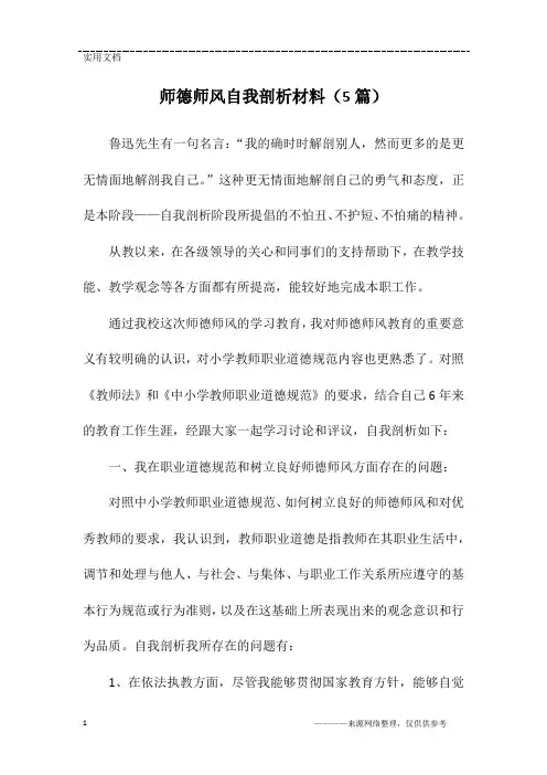师德师风自我剖析材料(5篇)