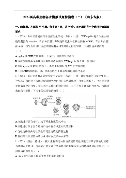 2023届高考生物各省模拟试题精编卷(山东专版)