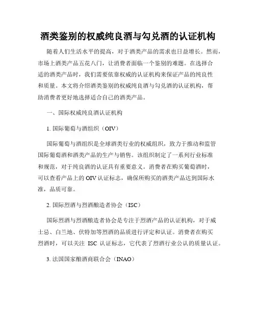 酒类鉴别的权威纯良酒与勾兑酒的认证机构