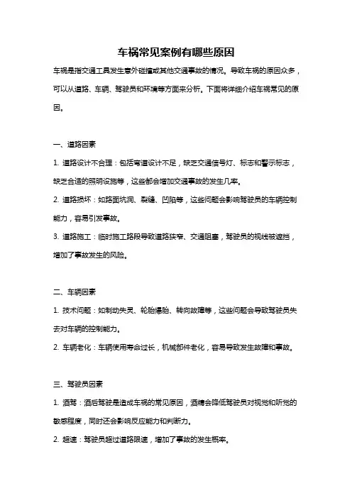 车祸常见案例有哪些原因