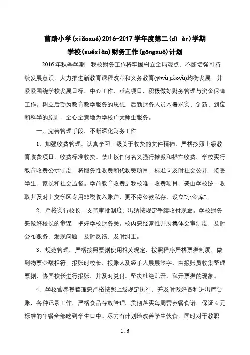 小学2015-2016财务工作计划