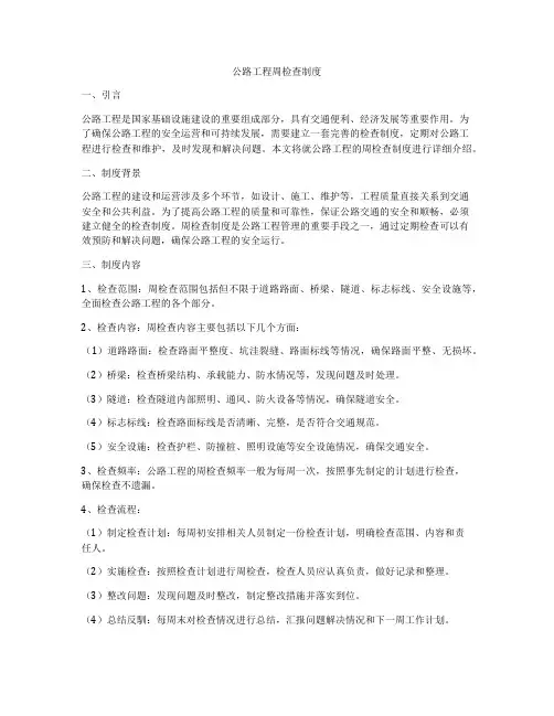 公路工程周检查制度