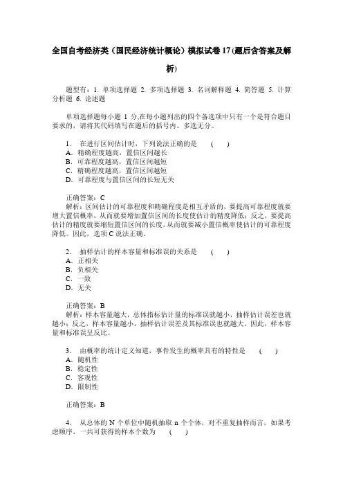 全国自考经济类(国民经济统计概论)模拟试卷17(题后含答案及解析)