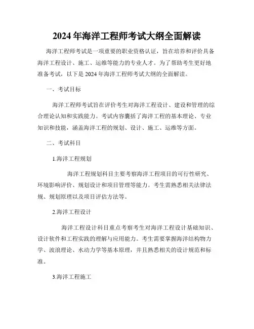 2024年海洋工程师考试大纲全面解读