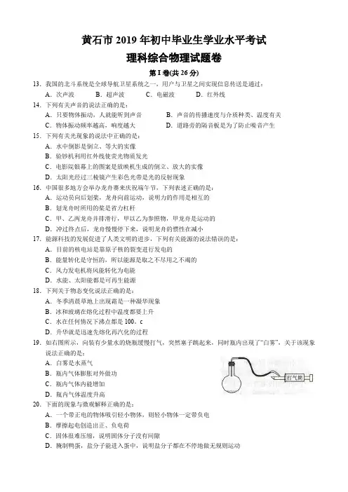 2019年湖北省黄石市中考理综物理试题(Word版,含答案)