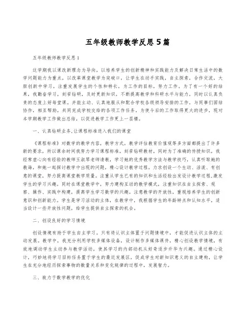 五年级教师教学反思5篇
