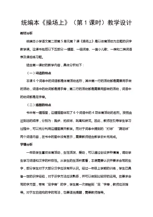 人教部编版一年级语文下册第五单元《操场上》(第1课时)教学设计