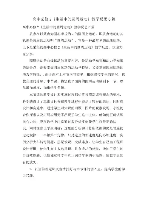 高中必修2《生活中的圆周运动》教学反思6篇