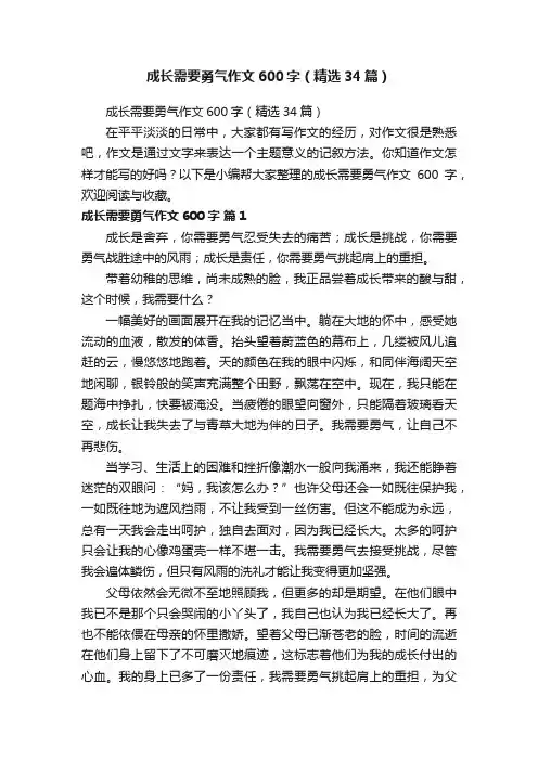 成长需要勇气作文600字（精选34篇）