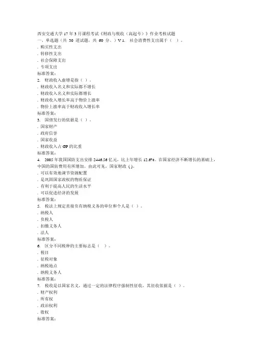 远程西安交通大学月课程考试《财政与税收高起专》作业考核试题