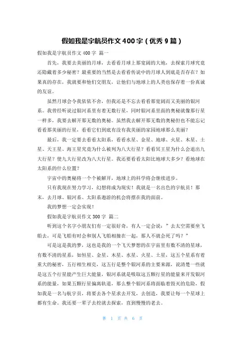 假如我是宇航员作文400字(优秀9篇)