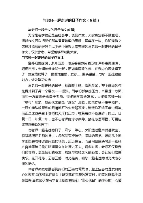 与老师一起走过的日子作文（6篇）
