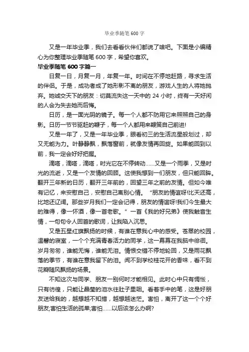 毕业季随笔600字_随笔作文_