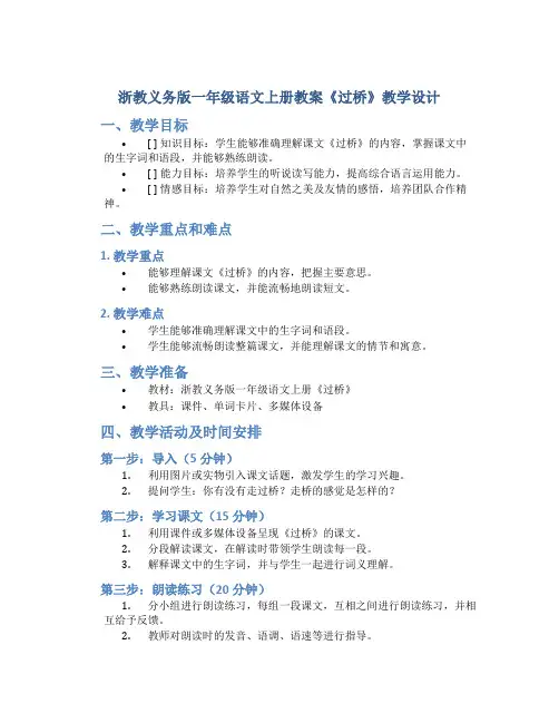 浙教义务版一年级语文上册教案《过桥》教学设计