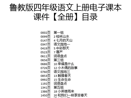 鲁教版四年级语文上册电子课本课件【全册】