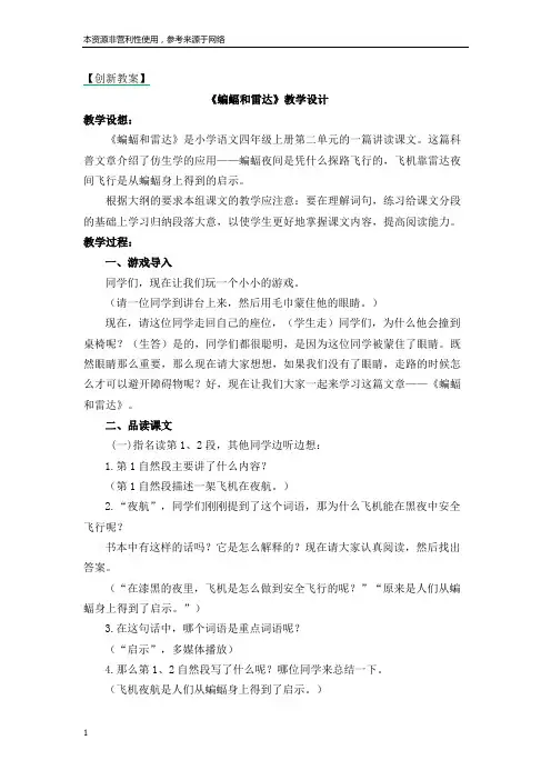 四年级上册语文教案：蝙蝠和雷达