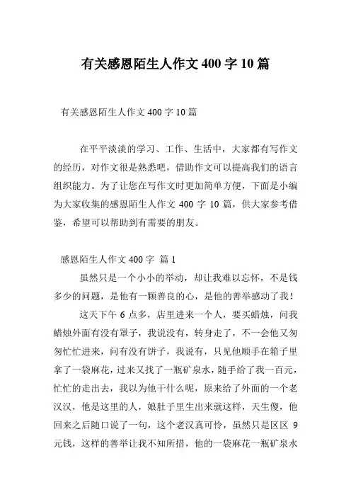 有关感恩陌生人作文400字10篇