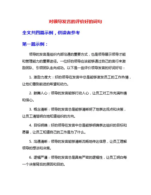 对领导发言的评价好的词句