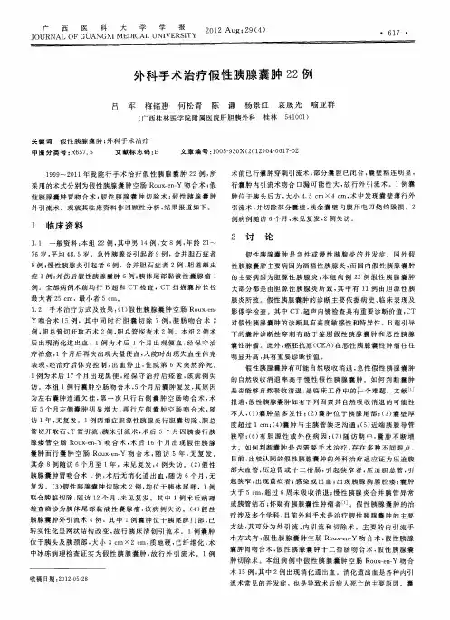 外科手术治疗假性胰腺囊肿22例子