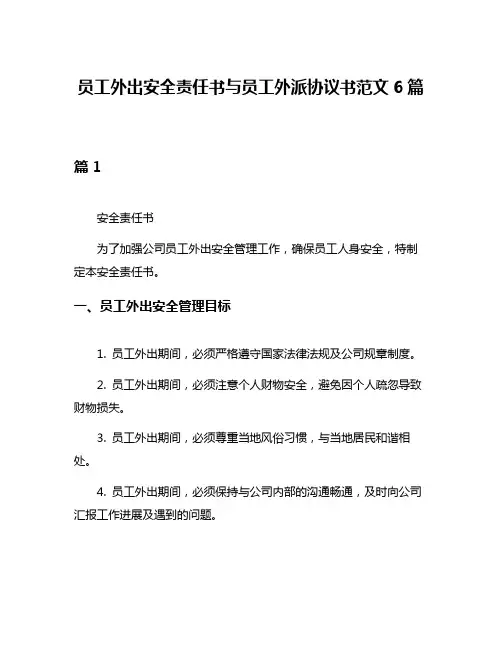 员工外出安全责任书与员工外派协议书范文6篇